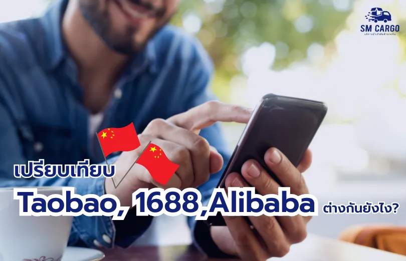 เปรียบเทียบ Taobao1688 และ Alibaba
